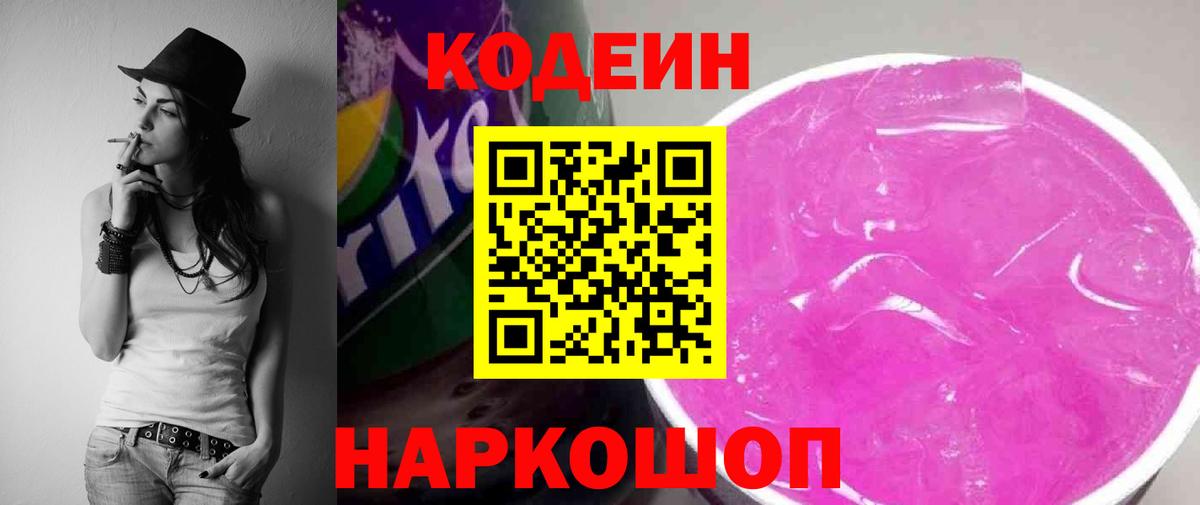 Кодеин Purple Drank  Кодеиновый сироп Lean напиток Lean (лин)  Ипатово  Вход с VPN 